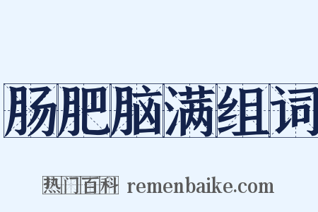 肠肥脑满组词是什么意思的图片